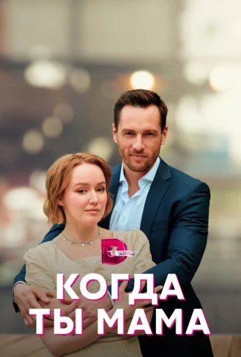 Когда ты мама (2022) онлайн бесплатно